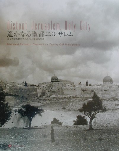 遥かなる聖都エルサレム　ガラス乾板に残された１００年前の聖地　