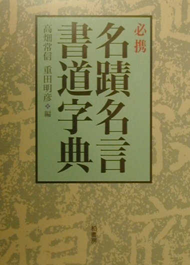必携名蹟名言書道字典　