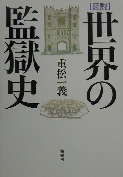 図説世界の監獄史　