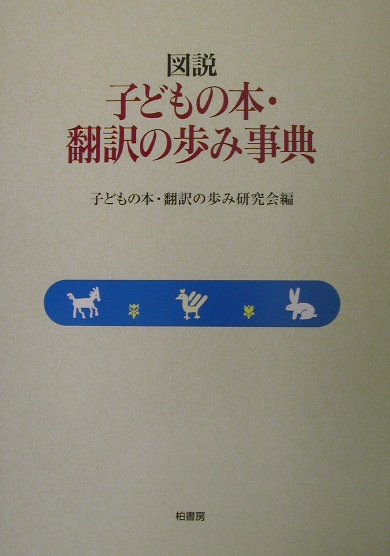 図説子どもの本・翻訳の歩み事典　