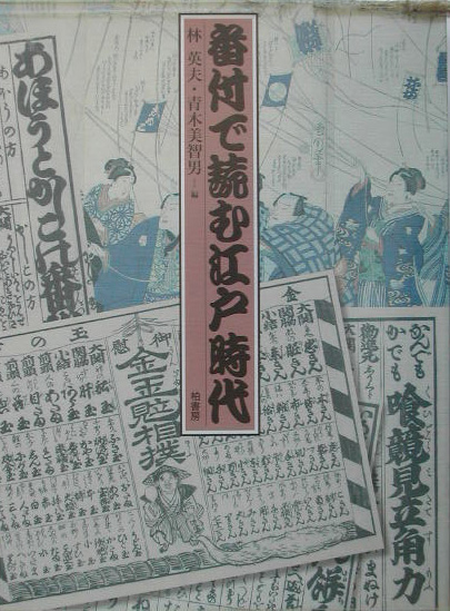 番付で読む江戸時代　