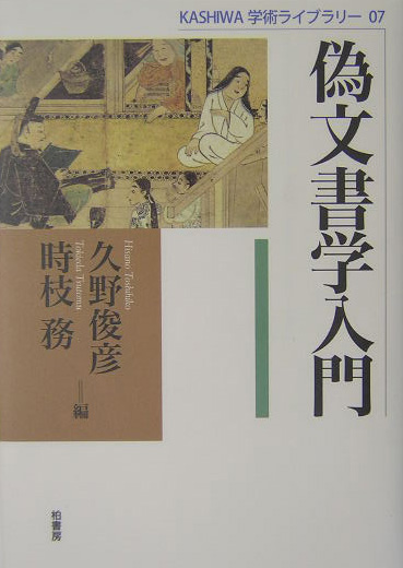 偽文書学入門　　（ＫＡＳＨＩＷＡ学術ライブラリー　７）