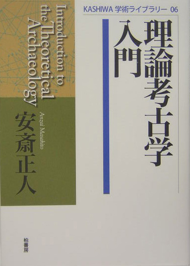 理論考古学入門　　（ＫＡＳＨＩＷＡ学術ライブラリー　６）