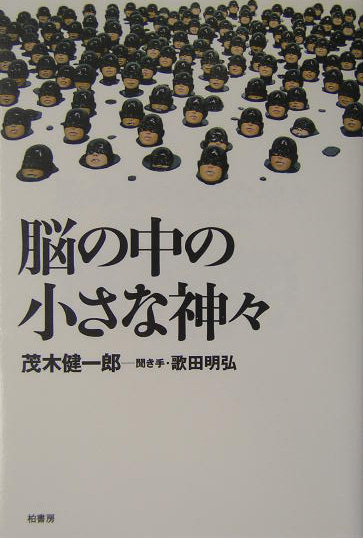 脳の中の小さな神々　