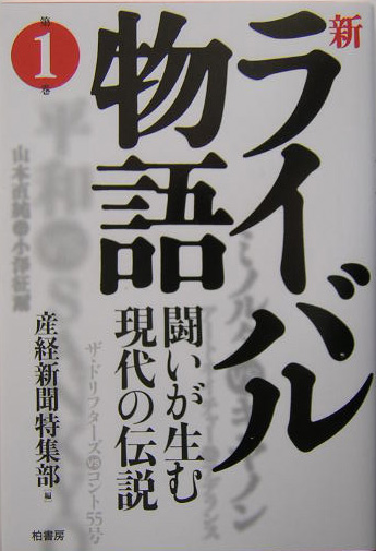 新ライバル物語　第１巻　闘いが生む現代の伝説　　（新ライバル物語　第１巻）