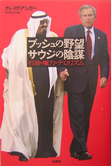 ブッシュの野望サウジの陰謀　石油・権力・テロリズム　
