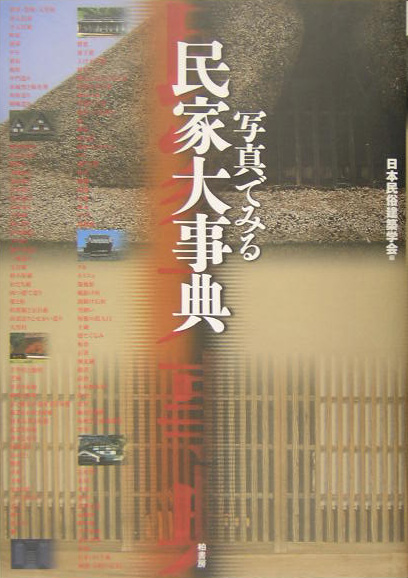 写真でみる民家大事典　