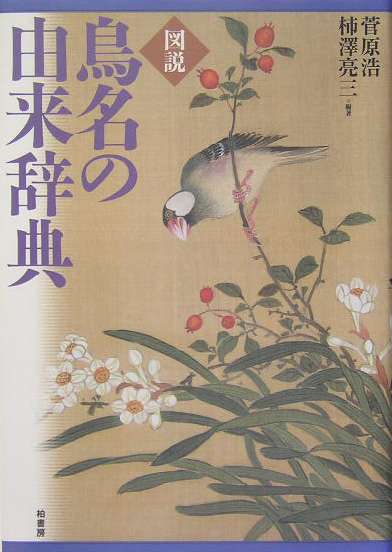 図説鳥名の由来辞典　