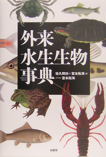 外来水生生物事典　