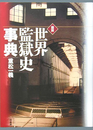 図説世界監獄史事典　