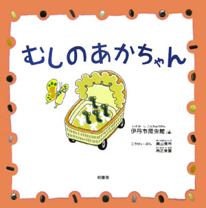 むしのあかちゃん　