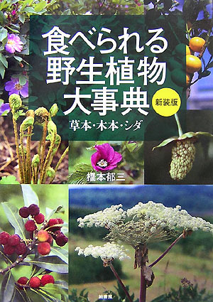 食べられる野生植物大事典　新装版　草本・木本・シダ　
