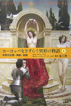 ヨーロッパをさすらう異形の物語　上　中世の幻想・神話・伝説　　（ヨーロッパをさすらう異形の物語）