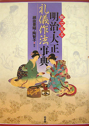 絵で見る明治・大正礼儀作法事典　