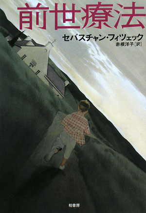 前世療法　