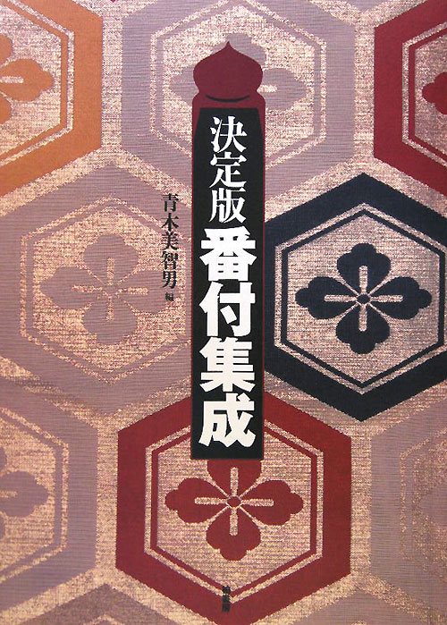 番付集成　決定版　