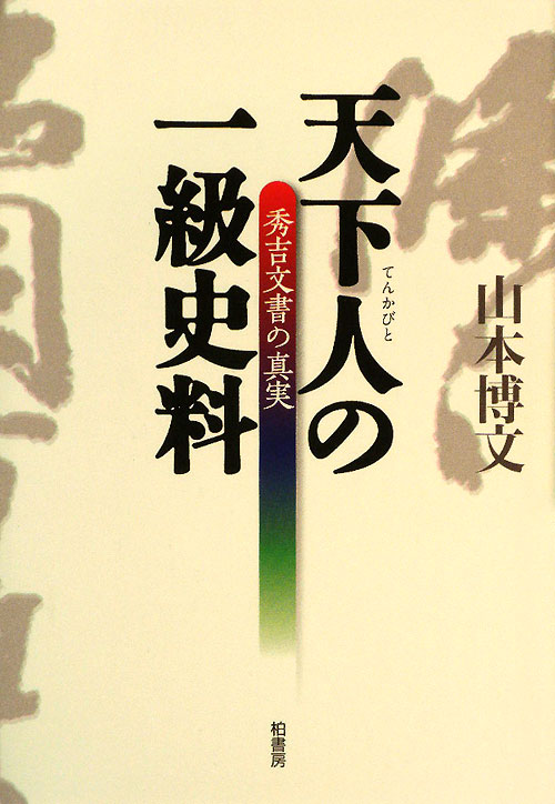 天下人の一級史料　秀吉文書の真実　