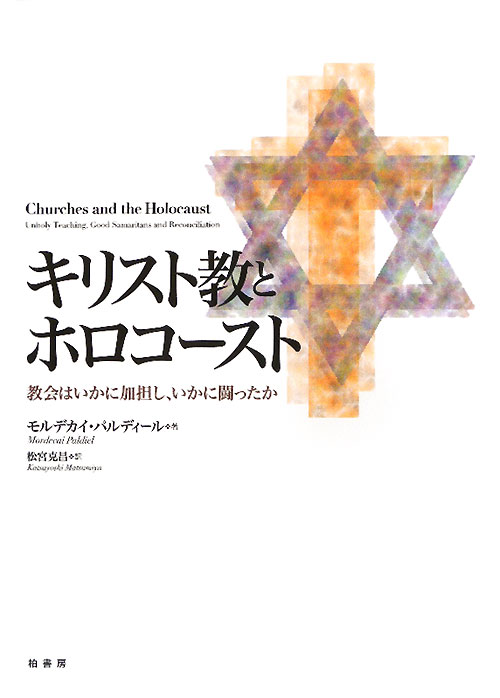 キリスト教とホロコースト　教会はいかに加担し、いかに闘ったか　