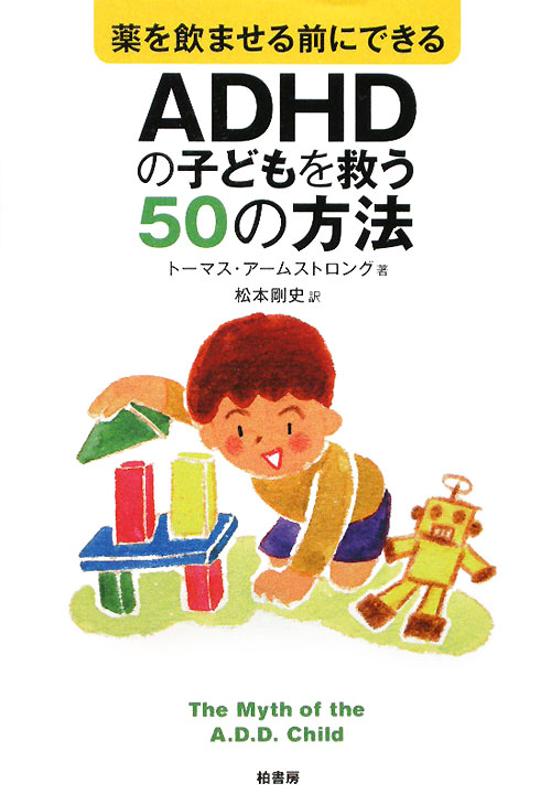 薬を飲ませる前にできるＡＤＨＤの子どもを救う５０の方法　
