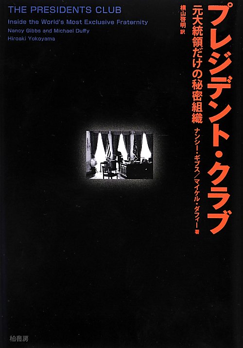 プレジデント・クラブ　元大統領だけの秘密組織　