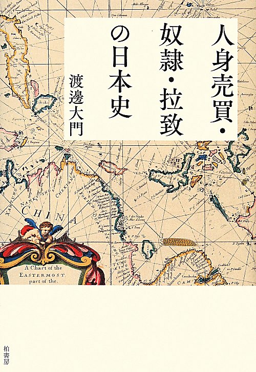 人身売買・奴隷・拉致の日本史　