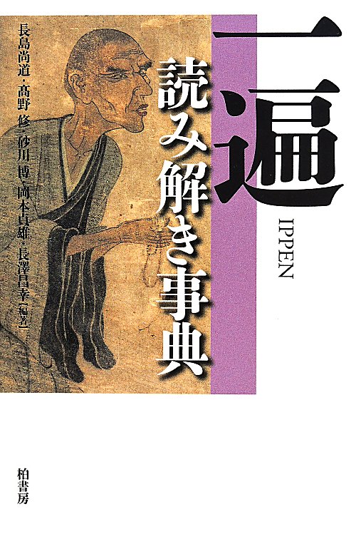一遍読み解き事典　