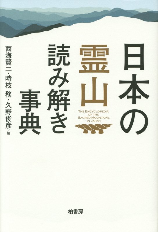 日本の霊山読み解き事典　