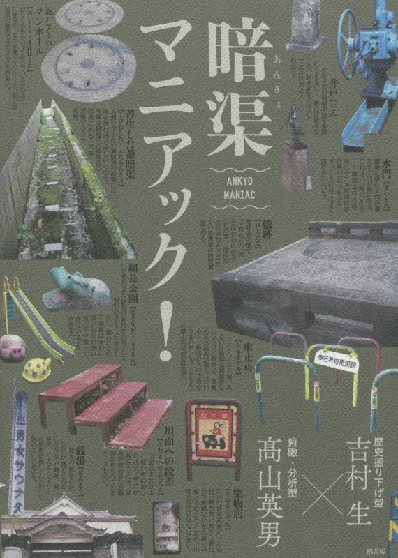 暗渠マニアック！　