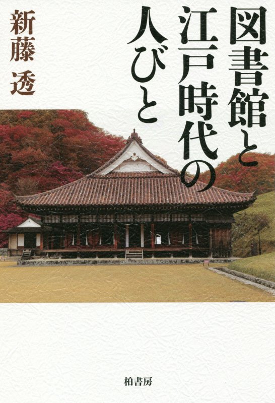 図書館と江戸時代の人びと　