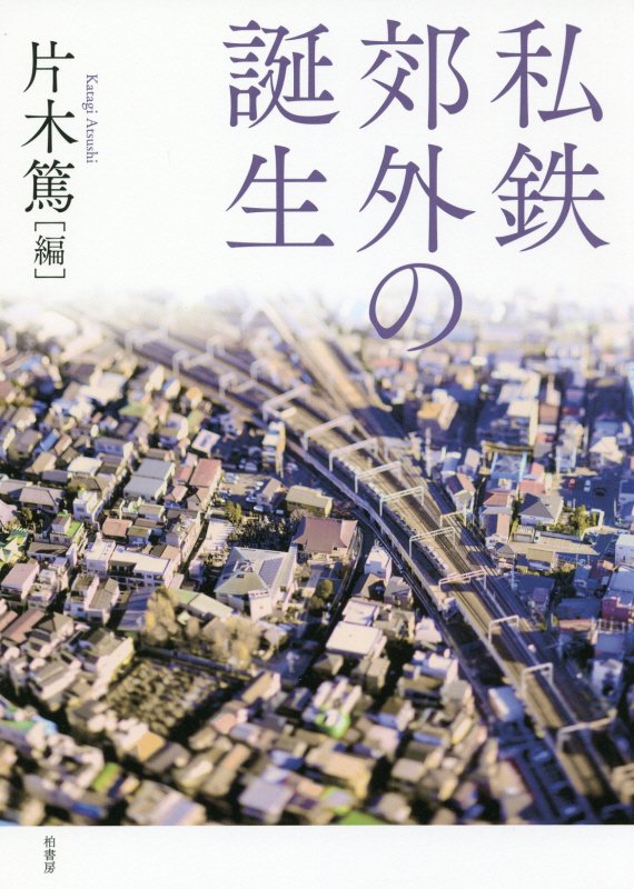 私鉄郊外の誕生　