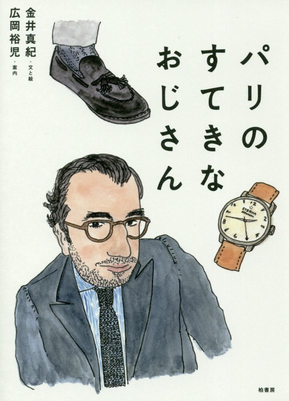 パリのすてきなおじさん　