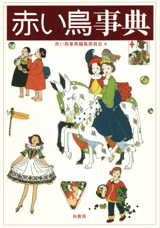赤い鳥事典　