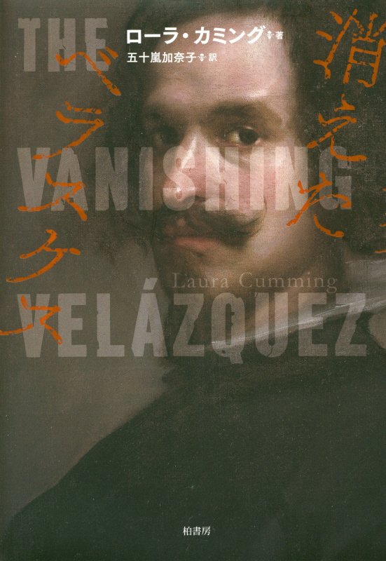 消えたベラスケス　