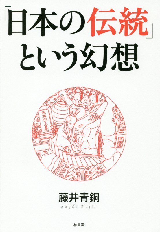 「日本の伝統」という幻想　