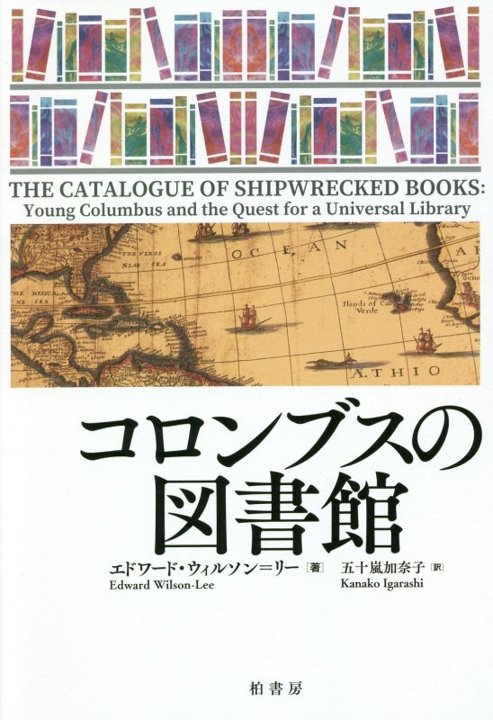 コロンブスの図書館　