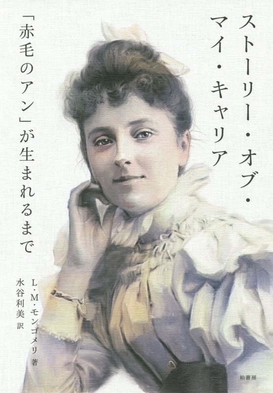 ストーリー・オブ・マイ・キャリア　「赤毛のアン」が生まれるまで　