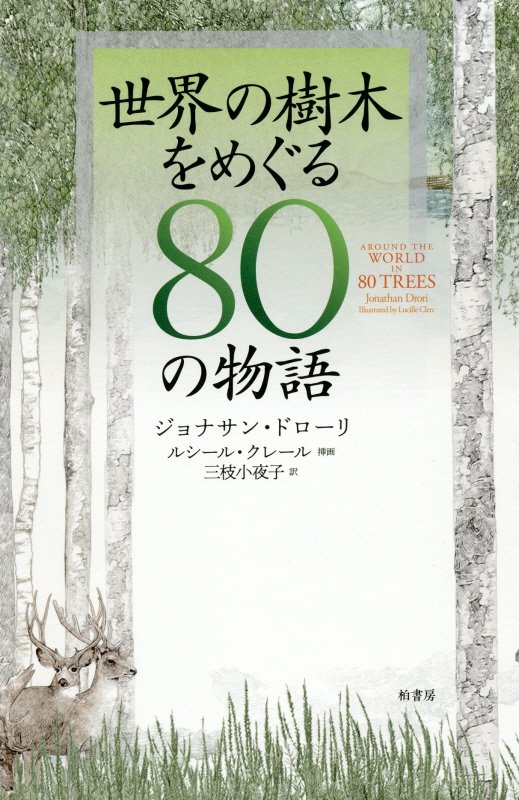 世界の樹木をめぐる８０の物語　