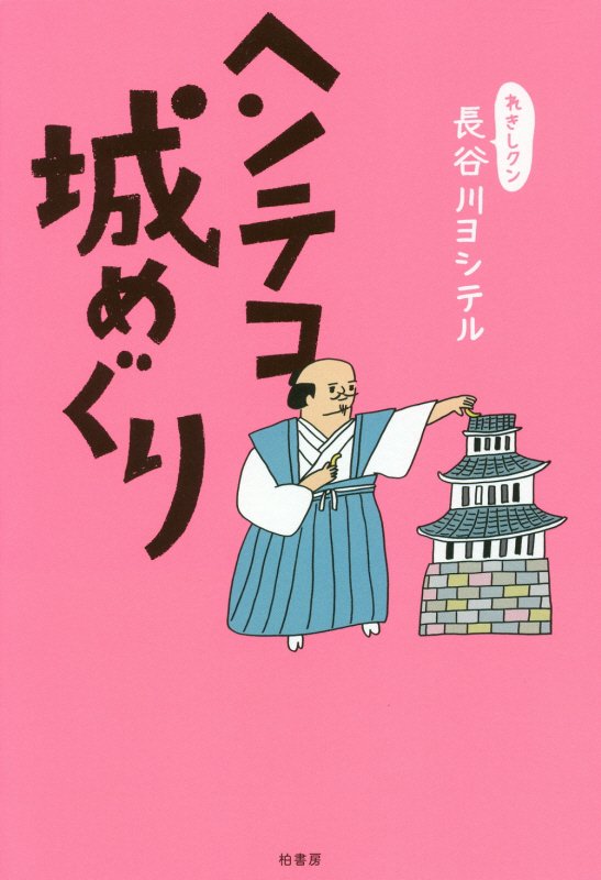 ヘンテコ城めぐり　