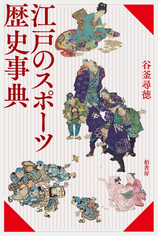 江戸のスポーツ歴史事典　