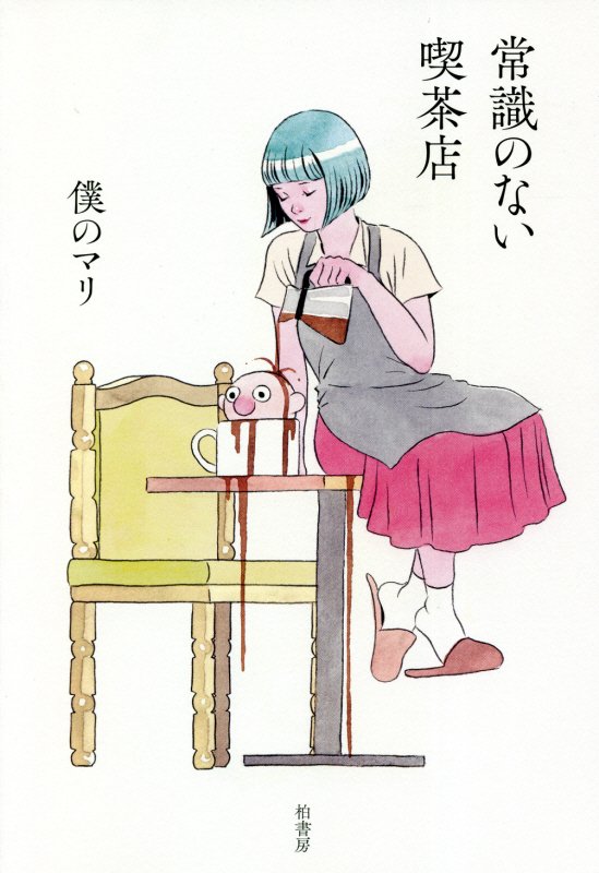 常識のない喫茶店　