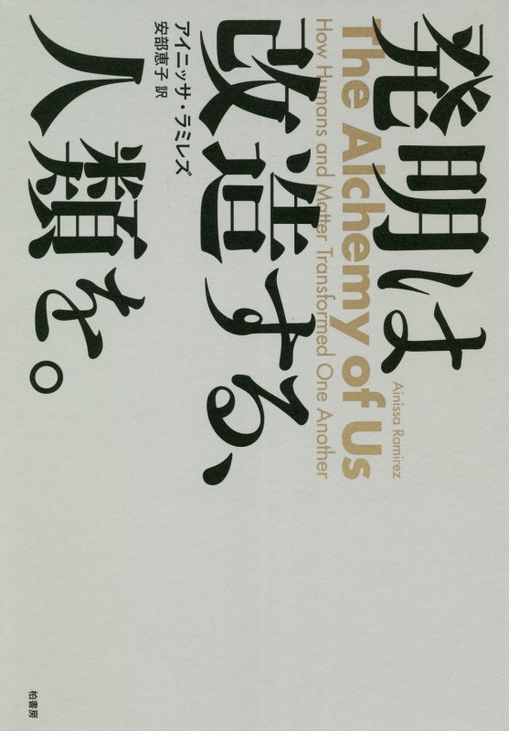 発明は改造する、人類を。　