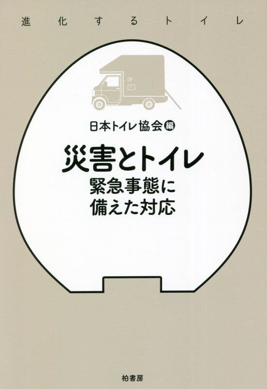 災害とトイレ　緊急事態に備えた対応　　（進化するトイレ）