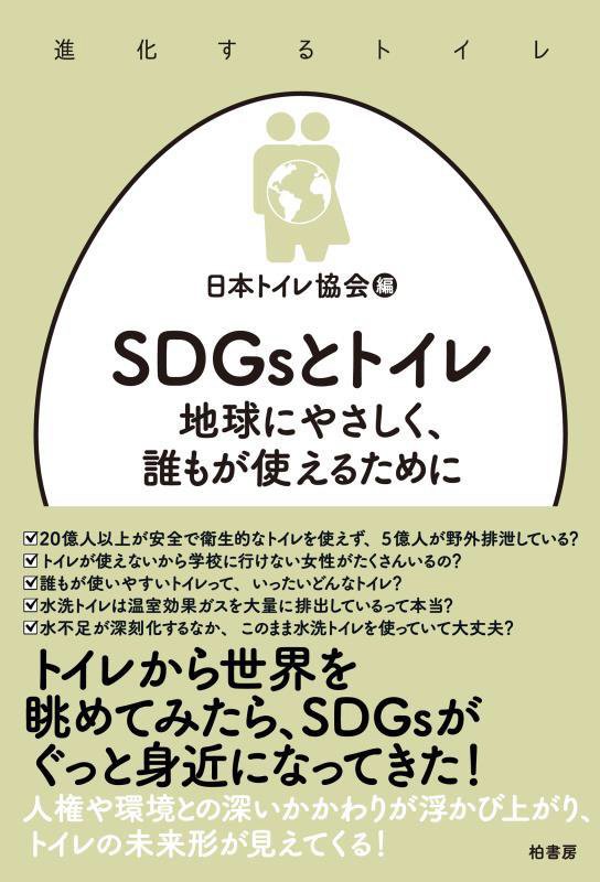 ＳＤＧｓとトイレ　地球にやさしく、誰もが使えるために　　（進化するトイレ）