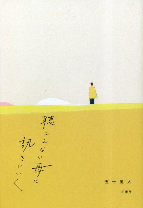 聴こえない母に訊きにいく　