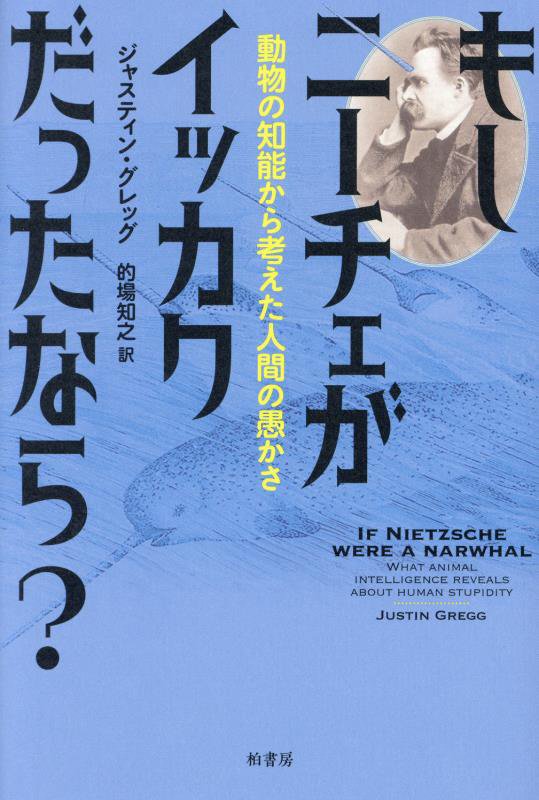 もしニーチェがイッカクだったなら？　動物の知能から考えた人間の愚かさ　