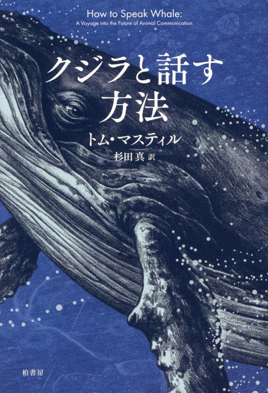 クジラと話す方法　