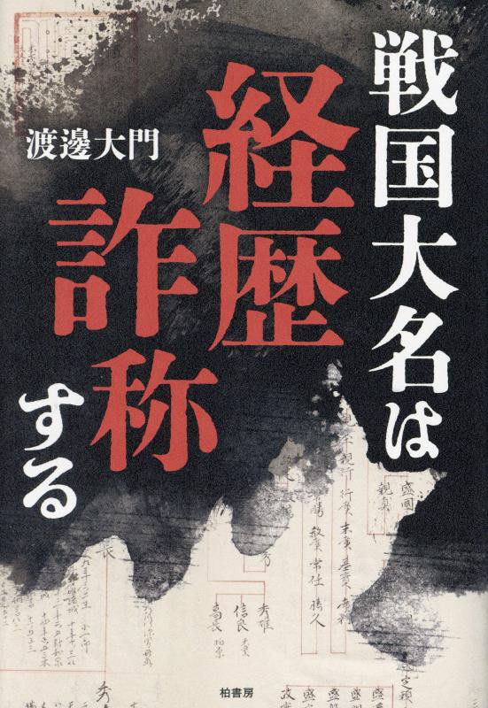 戦国大名は経歴詐称する　