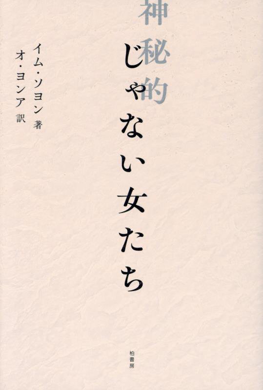 神秘的じゃない女たち　