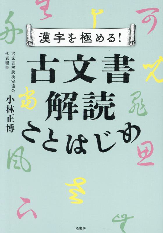 漢字を極める！古文書解読ことはじめ　