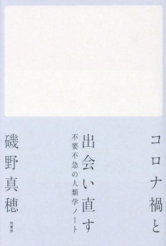 コロナ禍と出会い直す　不要不急の人類学ノート　